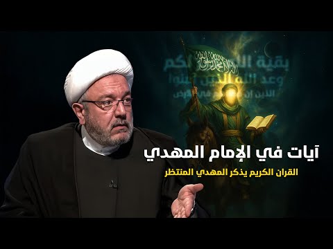 القران الكريم الإمام المهدي حقيقة كونية لا جدال فيها آيات لم تسمع تفسيرها بهذا العمق من قبل