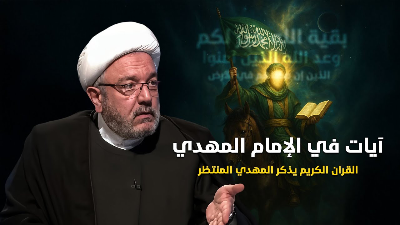 القران الكريم : الإمام المهدي حقيقة كونية لا جدال فيها .. آيات لم تسمع تفسيرها بهذا العمق من قبل!