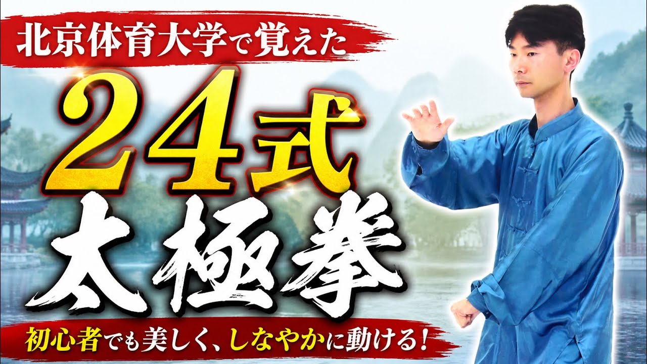 I learned 24-form Tai Chi at Beijing Sport University. - YouTube