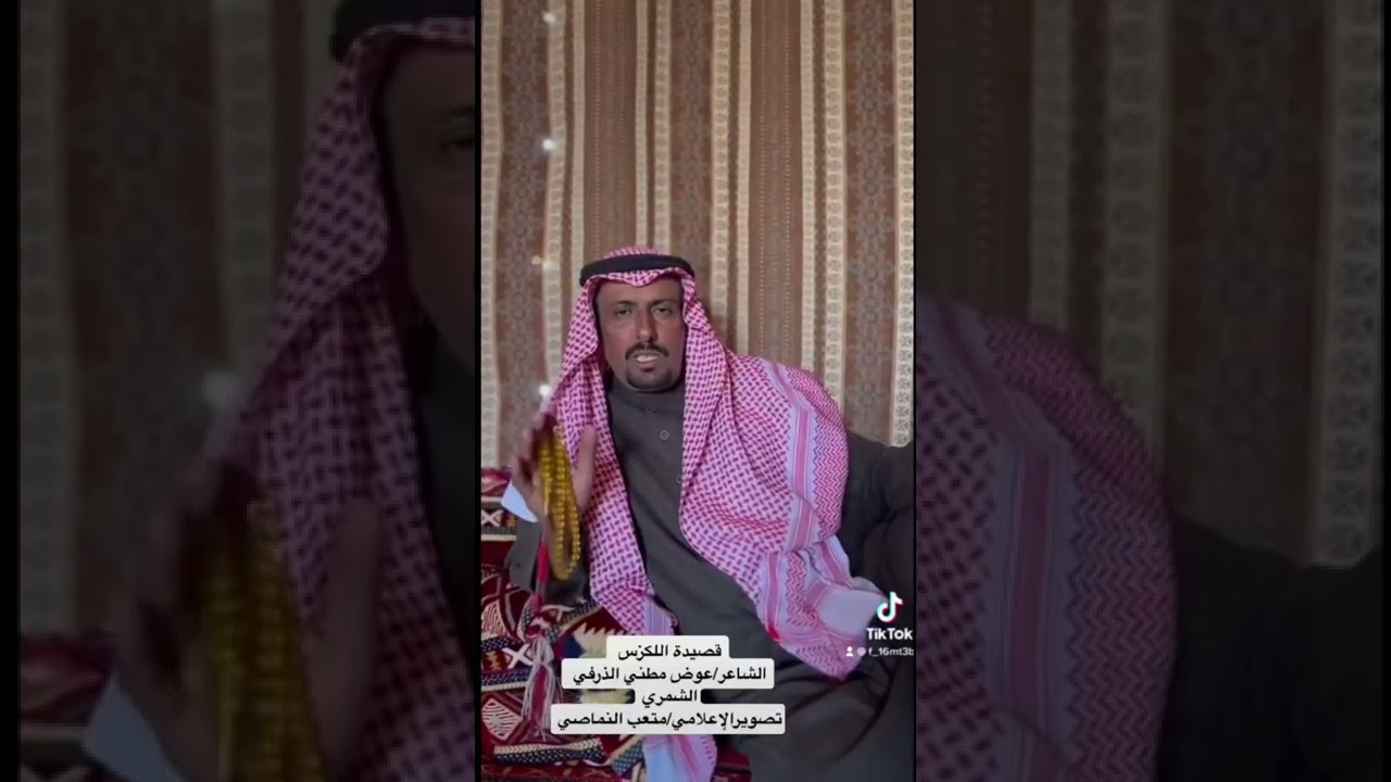 قصيدة اللكزس للشاعر عوض بن مطني الذرفي الشمري تصوير الاعلامي متعب النماصي