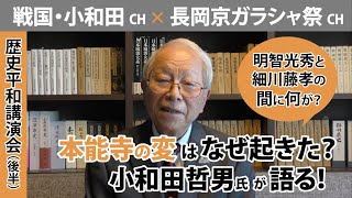 【戦国・小和田チャンネル×長岡京ガラシャ祭チャンネルコラボ企画】歴史平和講演会「大河ドラマいよいよクライマックス～戦いはなぜ繰り返されるのか～」後編【小和田哲男氏が本能寺の変を語る！】