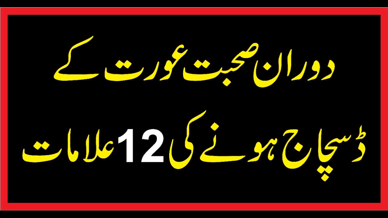 1280px x 720px - Aurat Ky Discharge Hony Ki Alama t Ø¹ÙˆØ±Øª Ú©Û’ ÙØ§Ø±Øº ÛÙˆÙ†Û’ Ú©ÛŒ Ø®ÙÛŒÛ ...