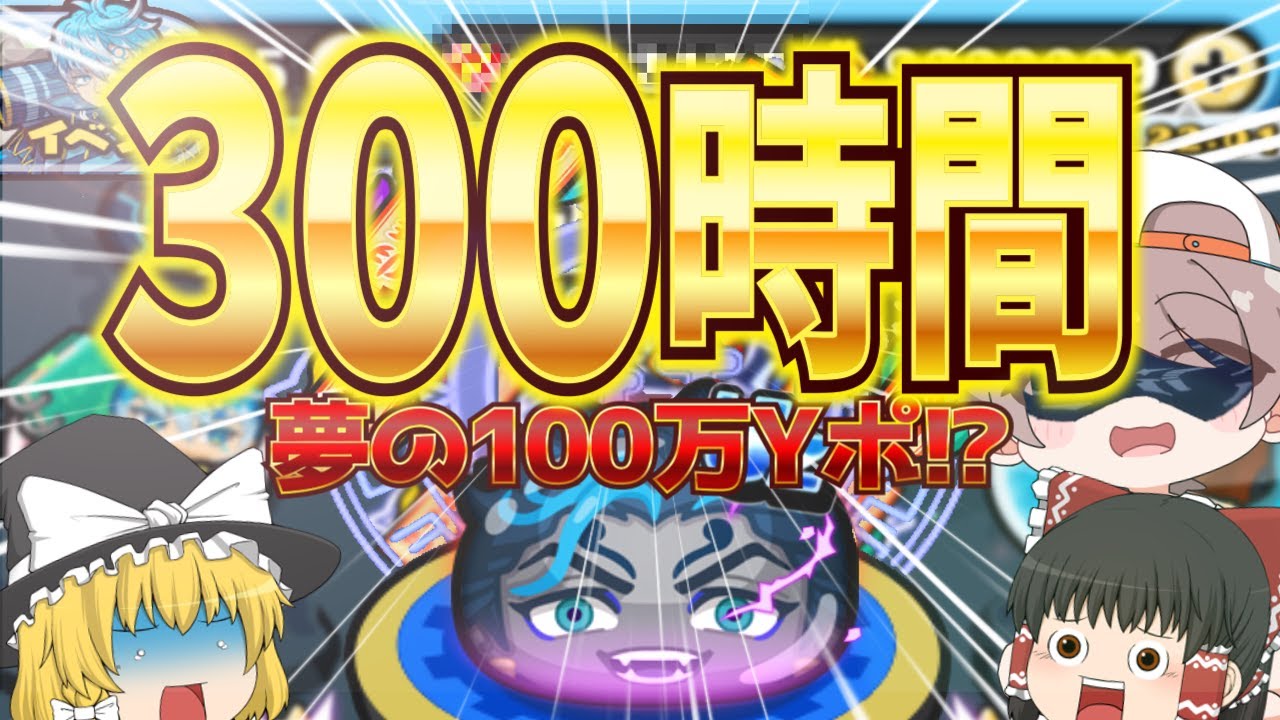 【ぷにぷに】夢の100万Yポ目指して300時間周回してみた！！#28【ゆっくり実況】