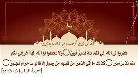 (والسماء بنيناها بايدي وانا لموسعون ) القارئ صدام الصايدي (سورة الذاريات ٤٧_٥٥)