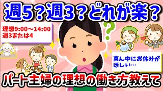【有益】【勤務日数と時間】パート主婦の理想と現実教えて！週何日がちょうどいい？実際どれくらいが限界？【ガルちゃん雑談】