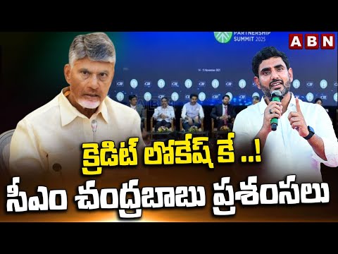 క్రెడిట్ లోకేష్ కే ..! సీఎం చంద్రబాబు ప్రశంసలు | CM Chandrababu Praises On Lokesh | ABN - ABNTELUGUTV