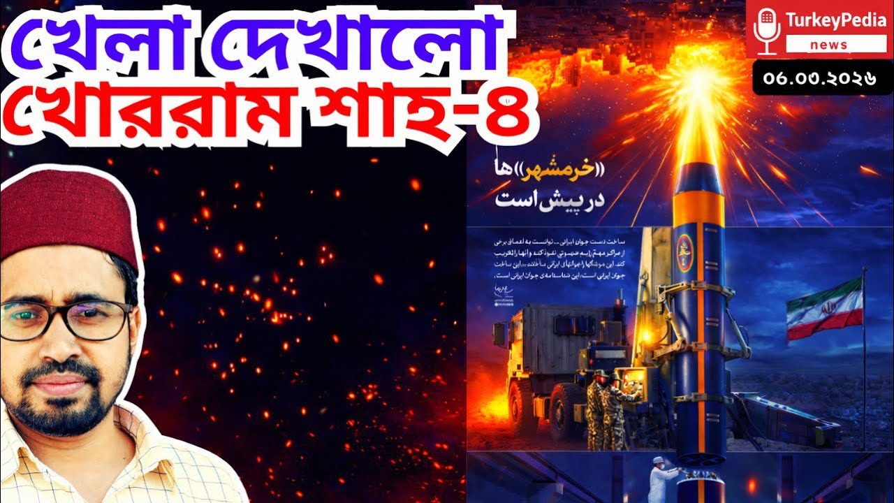 Live: ইরান-আমেরিকা যুদ্ধের সবশেষ সংবাদ | ০৬.০৩.২০২৬ | Iran-USA war |