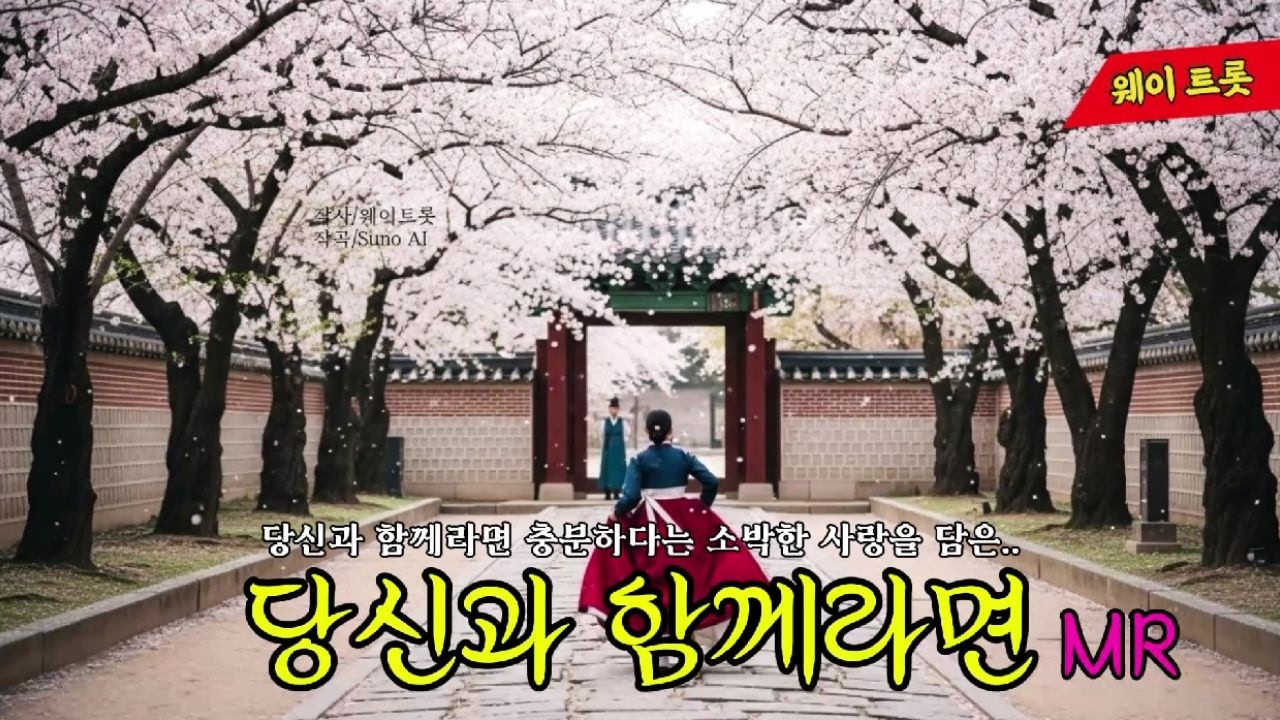 MR 「당신과 함께라면」노래 자막🎤당신과 함께라면 충분하다는 소박한 사랑을 담은..