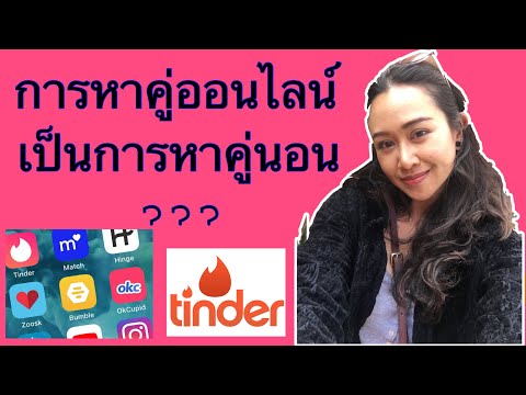 แฉ...การหาคู่ออนไลน์ เป็นแค่การหาคู่นอน just sex จริงหรือ? Dating Hack 101 ep. 7