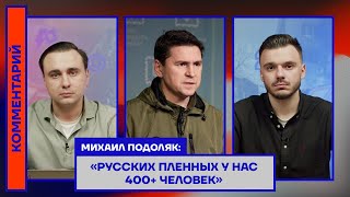 Михаил Подоляк: «Русских пленных у нас 400+ человек»