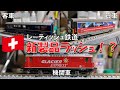 【まさかの製品化ラッシュ⁉】レーティッシュ鉄道の新製品が相次いで登場したのでまとめて紹介します。【KATO アルプスの機関車Ge4/4 Ⅱ〈氷河特急〉】【ほか】