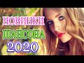 НОВИНКИ музыки 2020 💖 Красивые песни в машину 💖 Зажигательные песни 2020 💖 Все Хиты!! Послушайте!!!