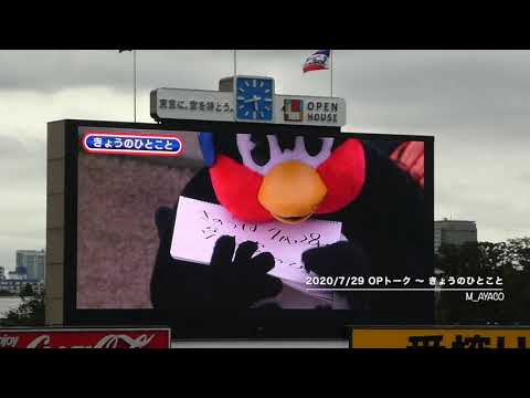 20/7/29 オープニングトーク  〜 きょうのひとこと