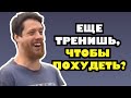 Ты никогда не похудеешь от тренировок | Простое объяснение. #жиросжигающаятренировка