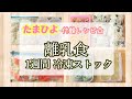 【離乳食ストック】1週間フリージングストック！たまひよレシピ☆ 1歳〜1歳半