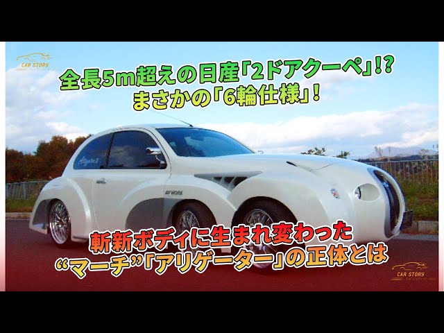 あっきー様、専用 日産の5m超2ドアクーペ「マーチ・アリゲーター」、驚きの6輪仕様で登場