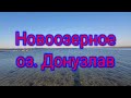 Новоозерное Донузлав.