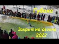 Горнолыжный курорт "Губаха" закрытие сезона 2022