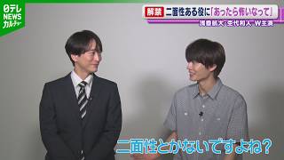 【杢代和人】“二面性ある役”を演じる浅香航大に「あったら怖いなって」　初共演でダブル主演