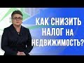 Как оспорить кадастровую стоимость и уменьшить налог?