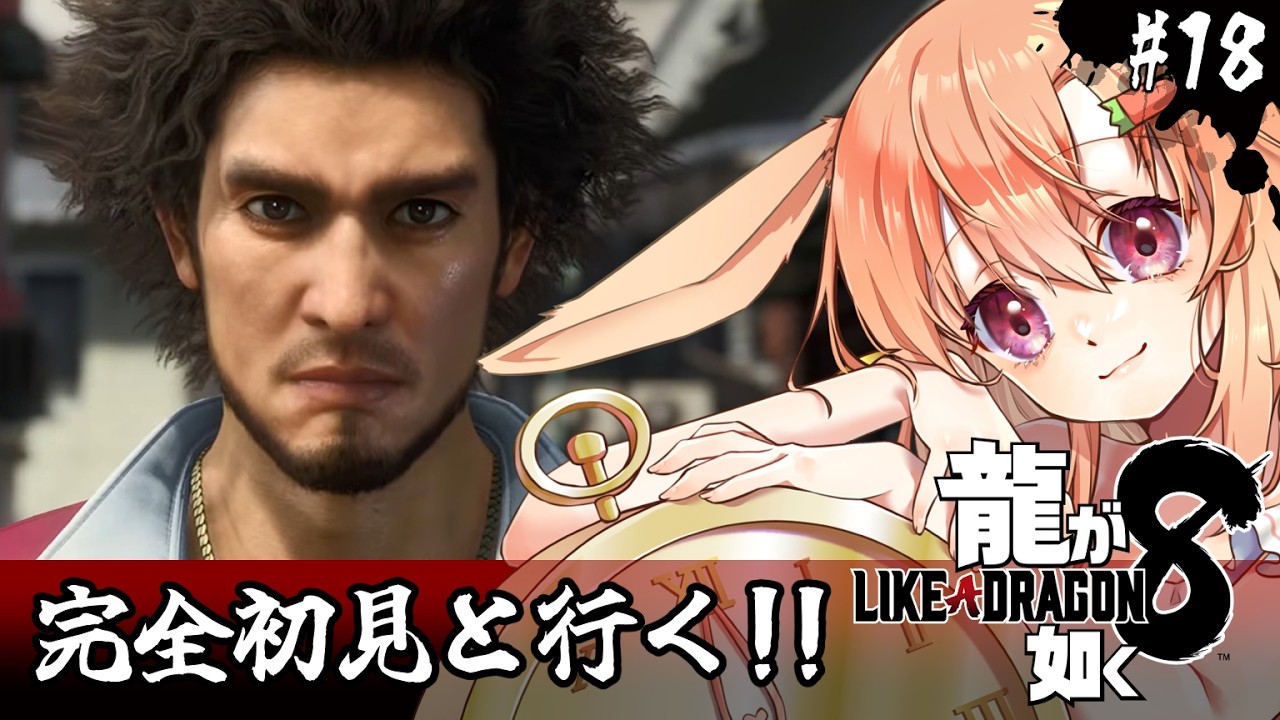 【龍が如く8】初見!最終戦、やったろうな桐生チャン!!(ネタバレ注意)【#vtuber 時兎とまる】
