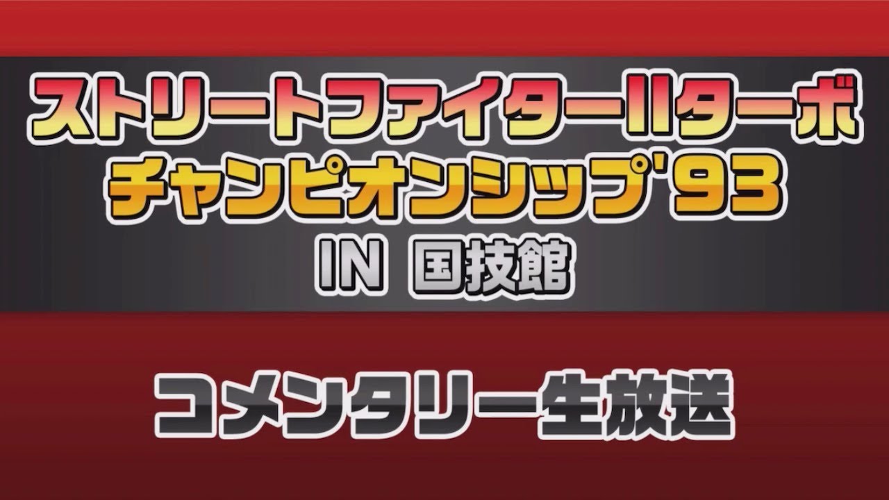 s*8様 スーパーストリートファイターⅡ　チャンピオンシップ94　国技館　パスポ s*8様 スーパーストリートファイターⅡ チャンピオンシップ94