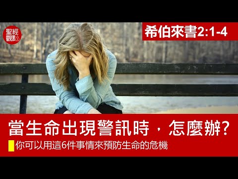 來2:1-4│當生命出現警訊時，怎麼辦?你可以用這6件事情來預防生命的危機│黃銀成牧師