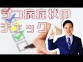 うつ病症状のチェック方法、これで病院に行くかどうかを決めましょう【うつ病者のための障害年金WEBセミナー】
