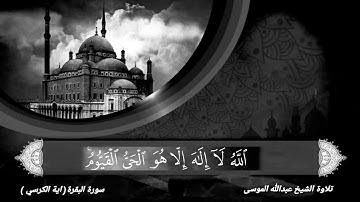 عبدالله الموسى اية الكرسي واواخر سورة البقره وسورة الاخلاص والموعوذتين (الفلق والناس).