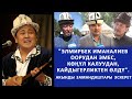 "Элмирбек Иманалиев оорудан эмес, көңүл калуу, кайдыгерликтен өлдү. Акынды замандаштары эскерет