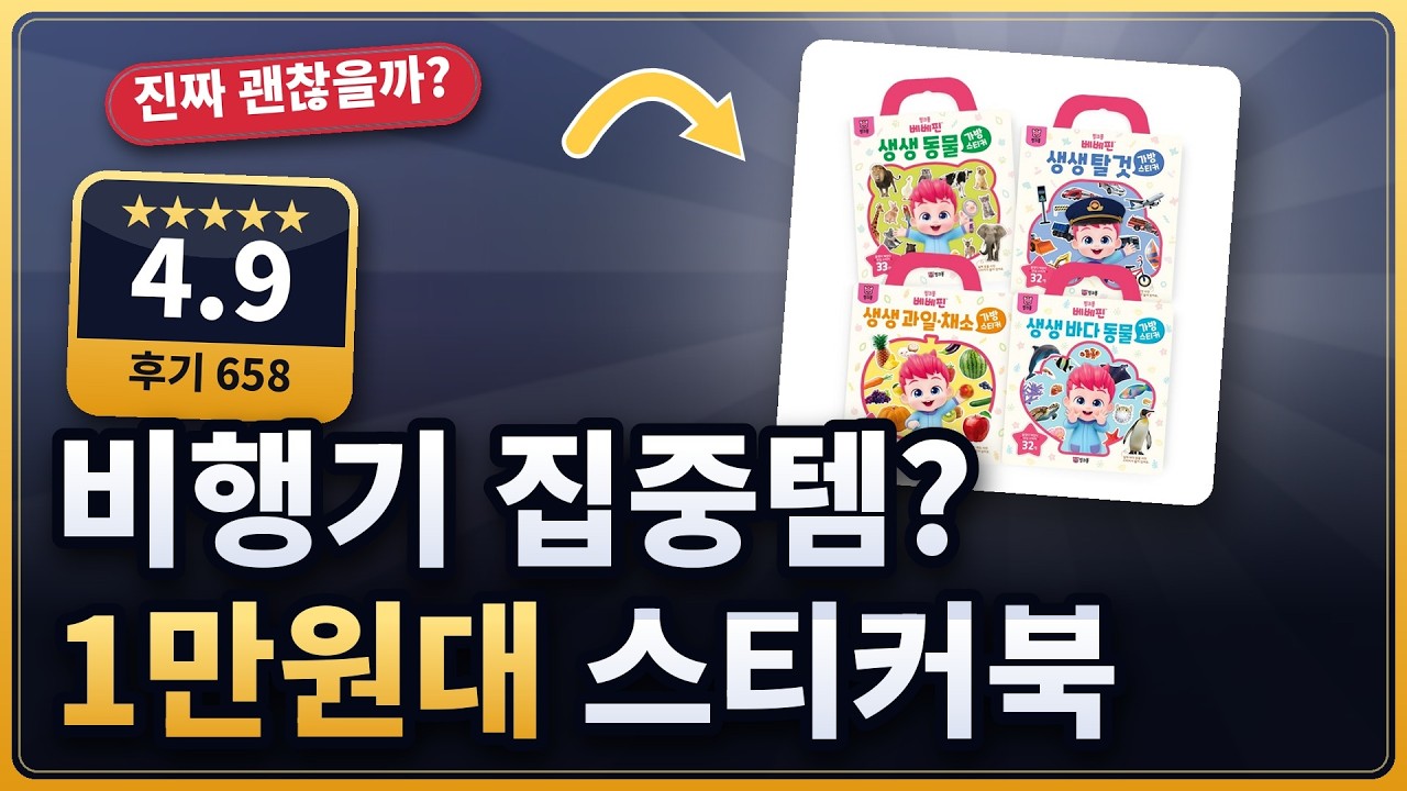 스티커북 비행기 육아템? 베베핀 가방스티커 4종 세트 후기 (★4.9)