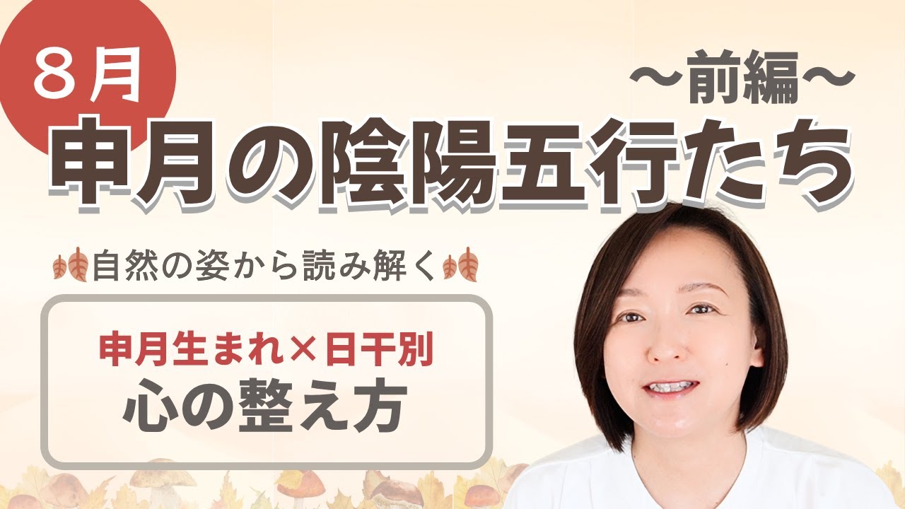 【算命学】8月申月前編｜自然の姿と日干別・心のバランスをとるためのポイント【申月の陰陽五行たち】