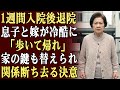 1週間の入院治療を終えて退院したが、息子と嫁は「歩いて帰れ」と冷酷に言った。家に着くと鍵もすでに交換されており、私を家から追い出すつもりだった…私は関係を断ち切り、去ることを決意した。