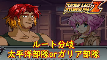スパロボZ分岐ルート『太平洋orガリア』【ゲーム/Super Robot Wars Z.srw】