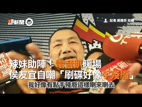 辣妹助陣！電音趴暖場　侯友宜自嘲「刷碟好像手殘廢」