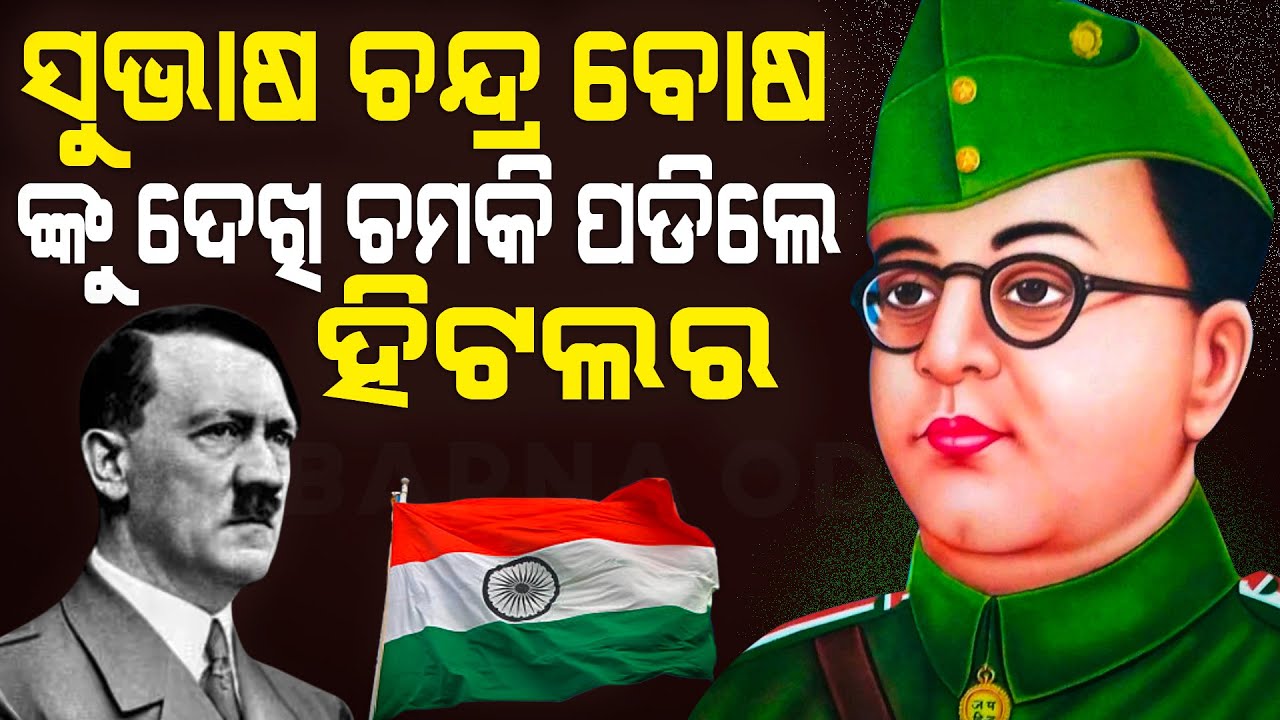 ରାଷ୍ଟ୍ରନାୟକ ନେତାଜୀ ସୁଭାଷ ଚନ୍ଦ୍ର ବୋଷ ଜୀବନ ମୃତ୍ୟୁ ରହସ୍ୟ #odianews #viralvideo #indianhistory