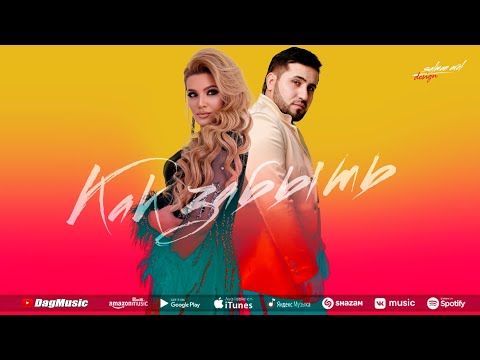 Асик Набиев ft Ажай Абакарова-Как забыть (Бомбовая новинка 2022)