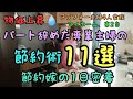 【節約術11選】パート辞めた専業主婦/家計/4人家族/フリーランス/浪費旦那