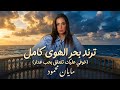 ترند بحر الهوي كامل     خوفي عليك تتعلق بحب غدار   مايان محمود حالتي