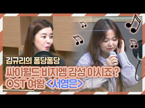 [퐁당퐁당] 퐁당초대석 with 가수 서영은｜김규리의 퐁당퐁당 보이는 라디오 full ver. 20200916