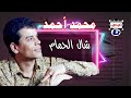 محمد احمد شال الحمام 