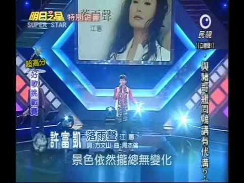 明日之星12月25日第113集 好歌挑戰賽許富凱演唱落雨聲