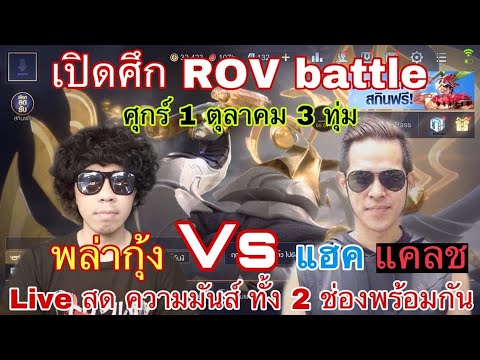 พล่ากุ้ง ปะทะ แฮค แคลช ROV  Battle