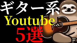ナマケモノが普段視聴している間違い無いギター系Youtubeチャンネルを5個紹介します