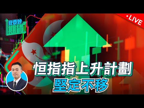 恆指上升計劃，堅定不移｜淺談無我，主觀與客觀黃金平衡點【Live 我要炒期貨】 2023/7/25 #黃金 #恆指