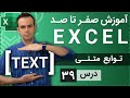 آموزش اکسل از صفر تا صد درس 39 توابع متنی 