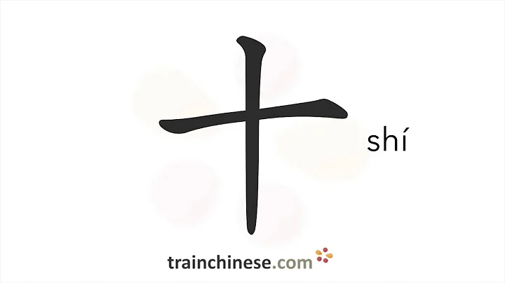 How to write 十 (shí) – ten – stroke order, radical, examples and spoken audio - DayDayNews
