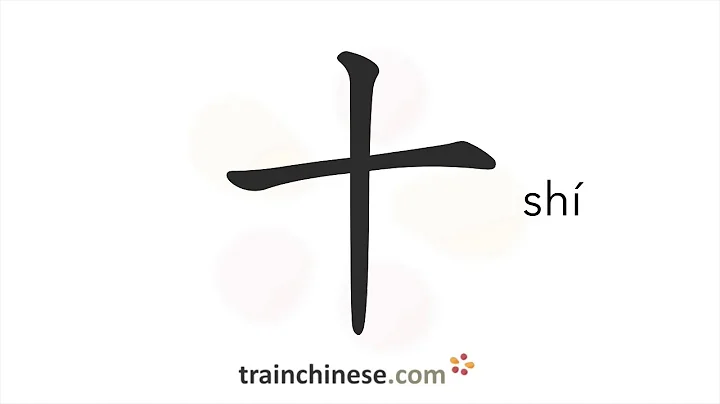 How to write 十 (shí) – ten – stroke order, radical, examples and spoken audio