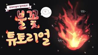 불을 쓰는 캐릭터에 쓰기 좋은 불꽃 그리기 방법! screenshot 3