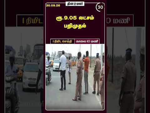1 நிமிட செய்தி காலை 10 மணி 1 Minutes News